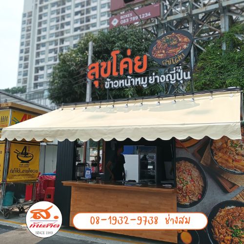 ร้านผ้าใบกันสาดใกล้ฉัน นนทบุรี